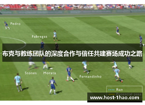 布克与教练团队的深度合作与信任共建赛场成功之路