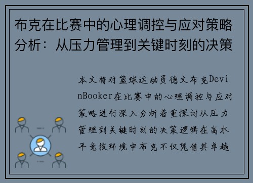 布克在比赛中的心理调控与应对策略分析：从压力管理到关键时刻的决策逻辑