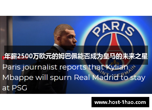 年薪2500万欧元的姆巴佩能否成为皇马的未来之星