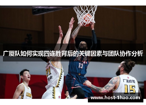 广厦队如何实现四连胜背后的关键因素与团队协作分析