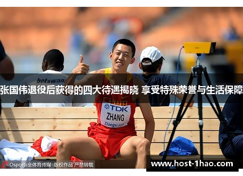 张国伟退役后获得的四大待遇揭晓 享受特殊荣誉与生活保障